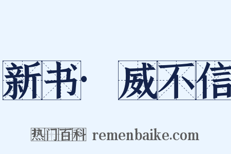 新书·威不信是什么意思的图片